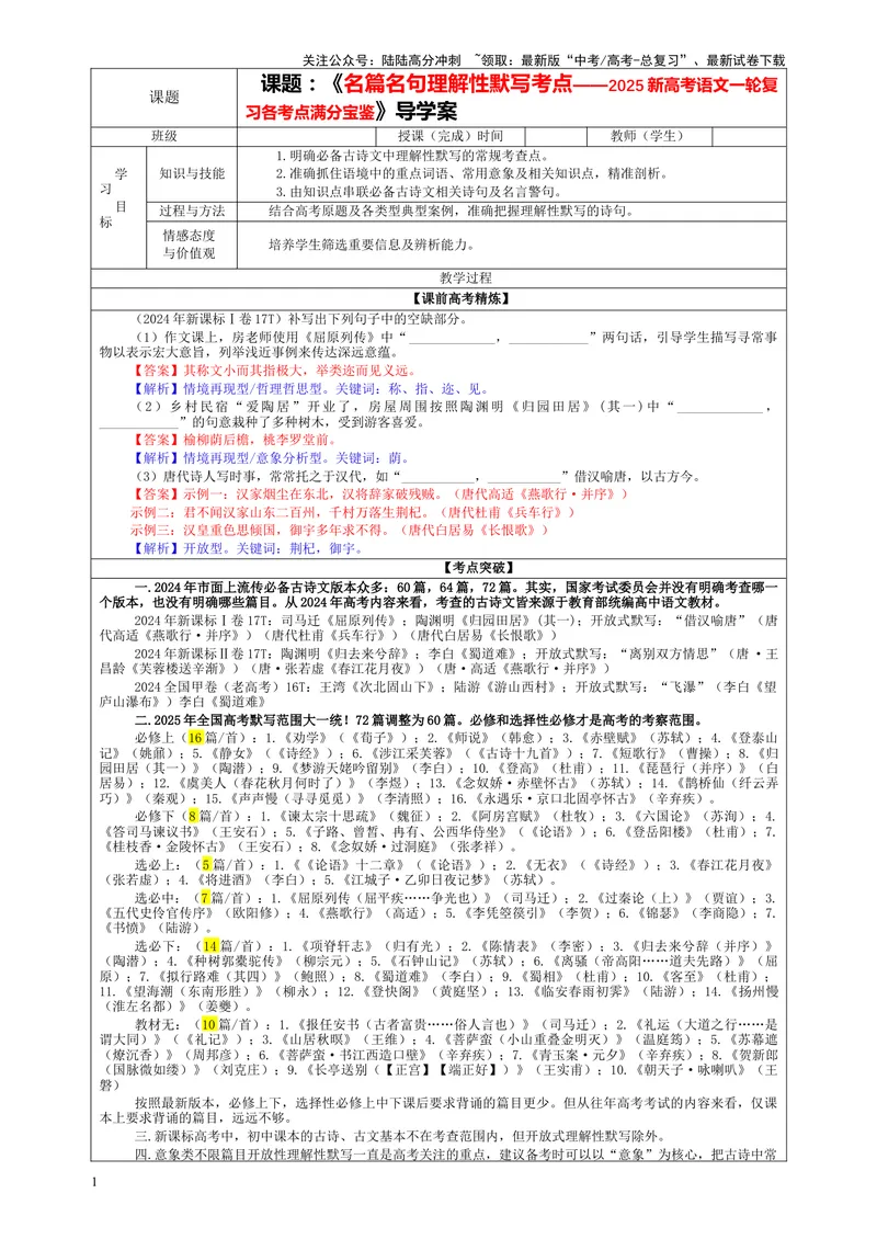 《专题01名篇名句理解性默写考点（教案）_一轮复习_2024年_2024新高考语文一轮复习考点解析课件教案学案练习题_资料_2025版_名篇名句理解性默写》第1页预览