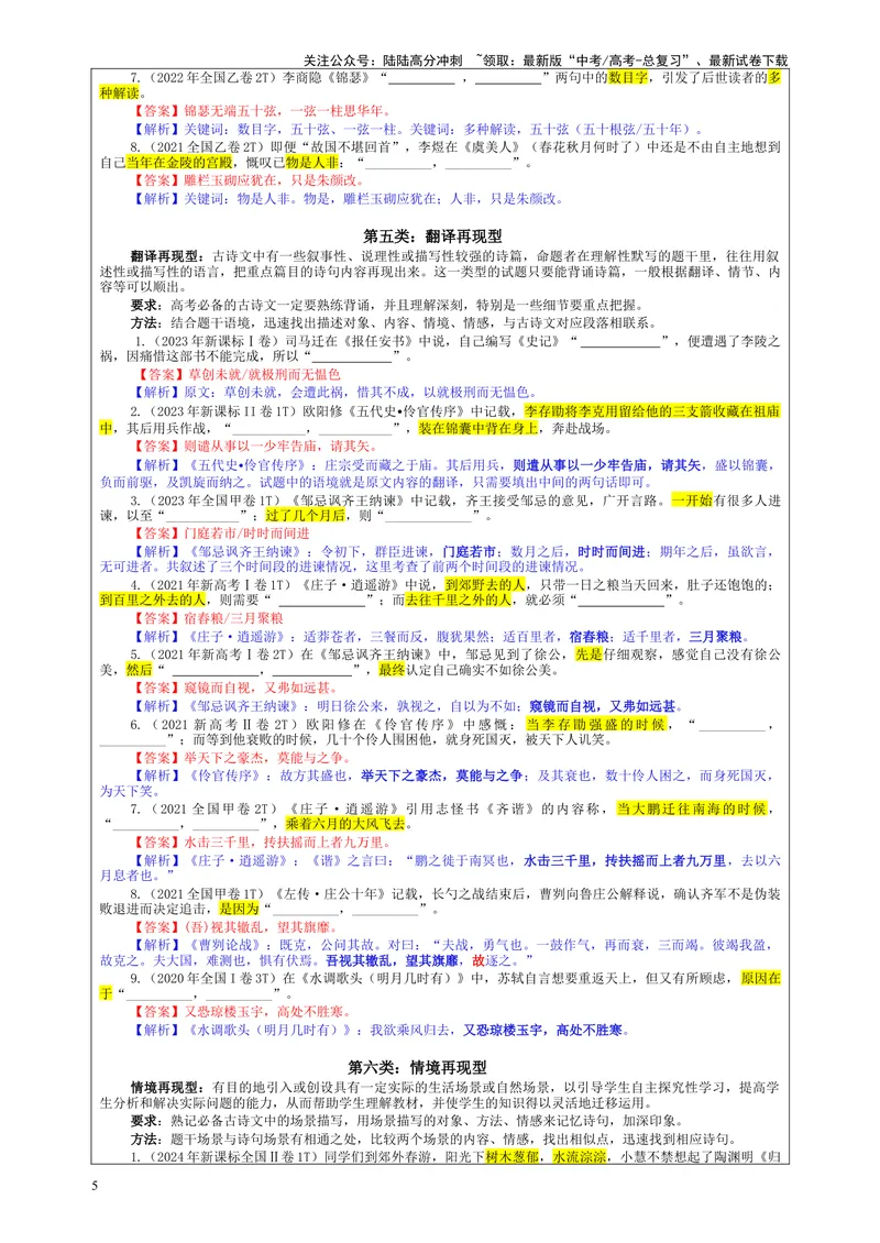 《专题01名篇名句理解性默写考点（教案）_一轮复习_2024年_2024新高考语文一轮复习考点解析课件教案学案练习题_资料_2025版_名篇名句理解性默写》第5页预览