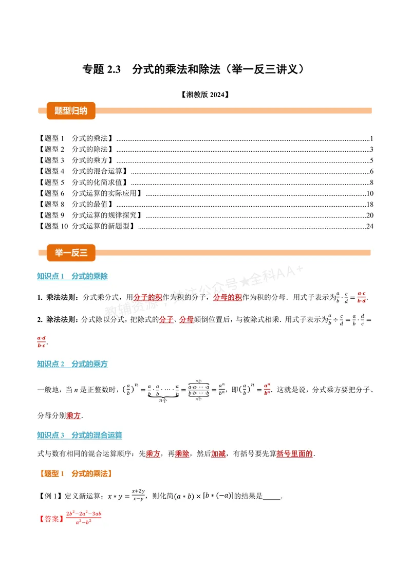 《专题2.3分式的乘法和除法(讲义)(解析版)_2026语数英7-9年级上《举一反三系列》多版本_2026《初中数学•举一反三系列》8上多版本_2026《初中数学•举一反三系列》8上(湘教)》第1页预览