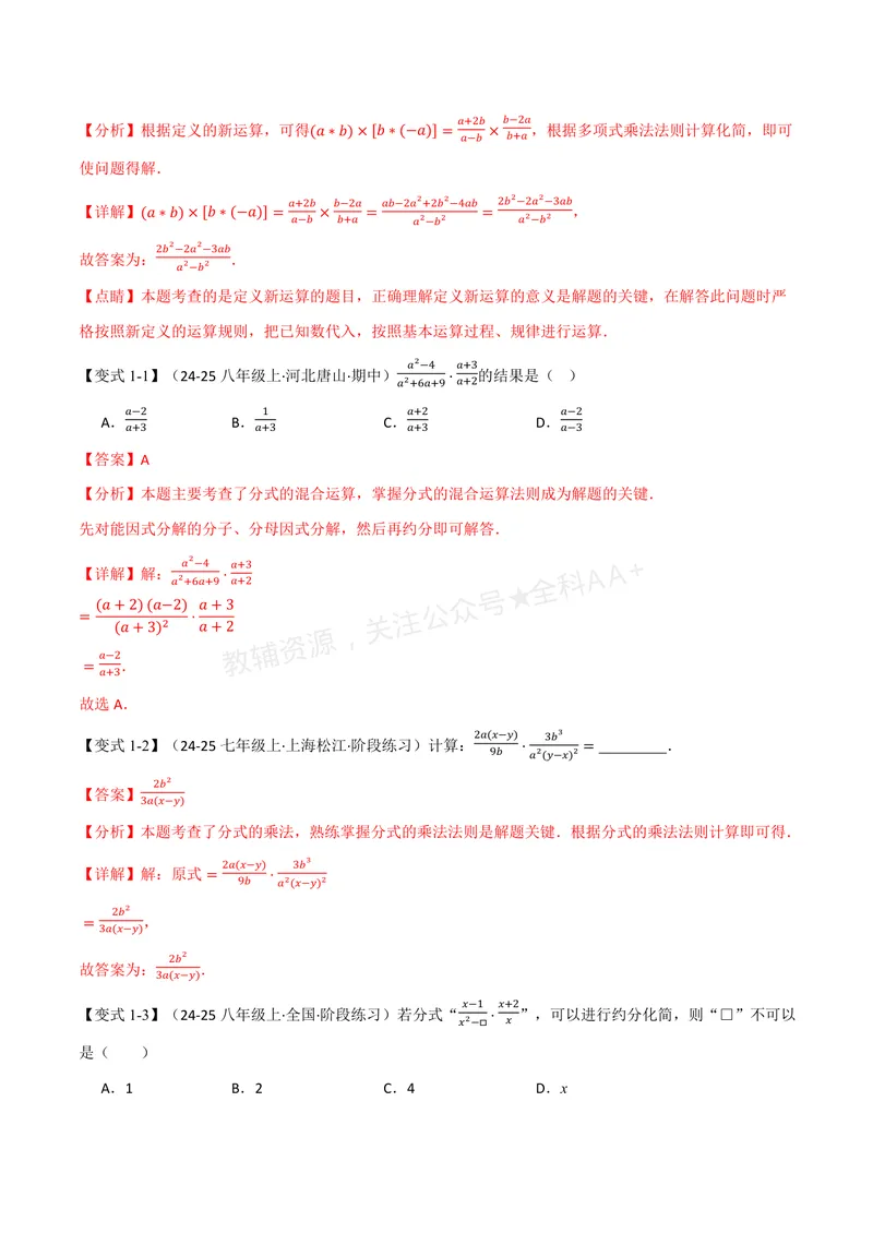 《专题2.3分式的乘法和除法(讲义)(解析版)_2026语数英7-9年级上《举一反三系列》多版本_2026《初中数学•举一反三系列》8上多版本_2026《初中数学•举一反三系列》8上(湘教)》第2页预览