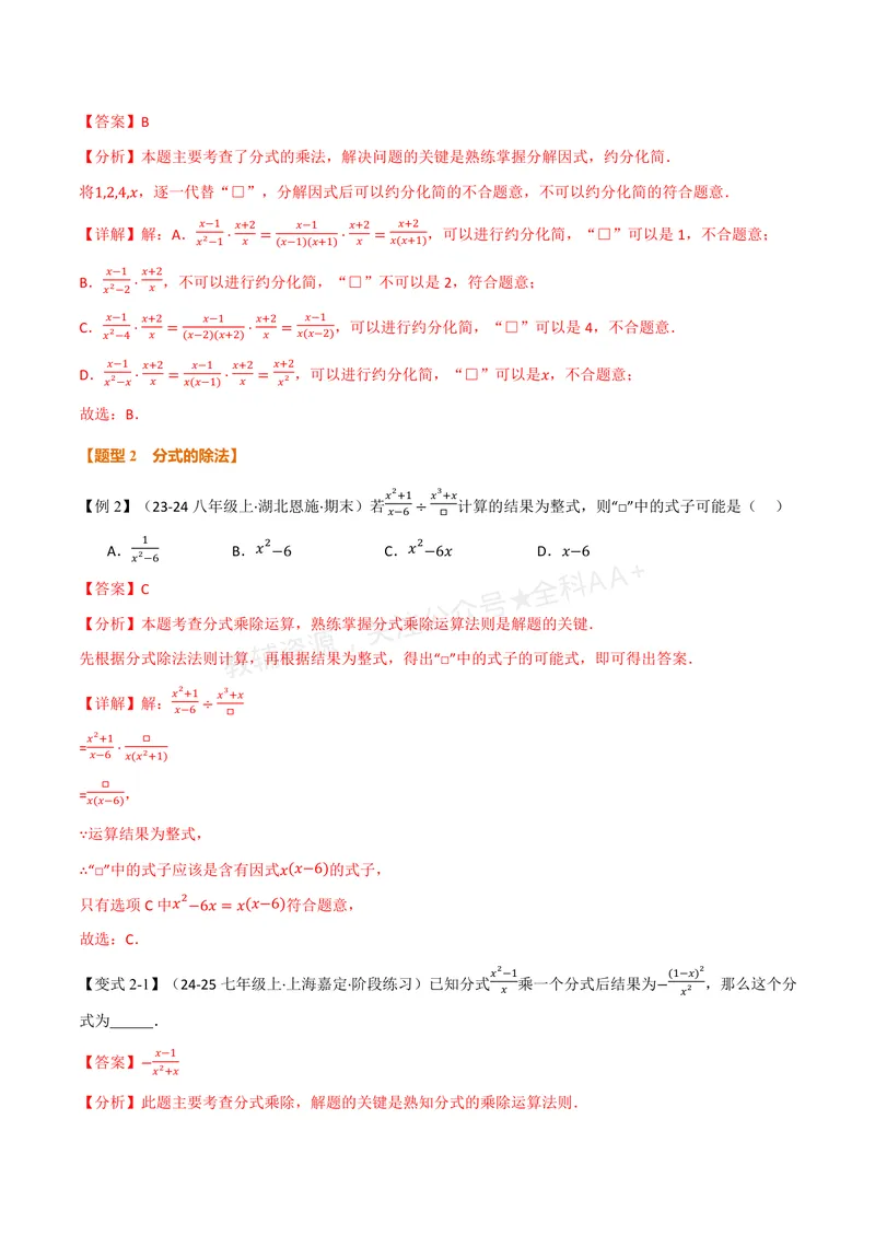 《专题2.3分式的乘法和除法(讲义)(解析版)_2026语数英7-9年级上《举一反三系列》多版本_2026《初中数学•举一反三系列》8上多版本_2026《初中数学•举一反三系列》8上(湘教)》第3页预览
