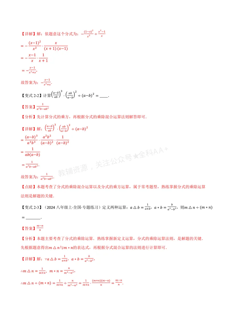 《专题2.3分式的乘法和除法(讲义)(解析版)_2026语数英7-9年级上《举一反三系列》多版本_2026《初中数学•举一反三系列》8上多版本_2026《初中数学•举一反三系列》8上(湘教)》第4页预览