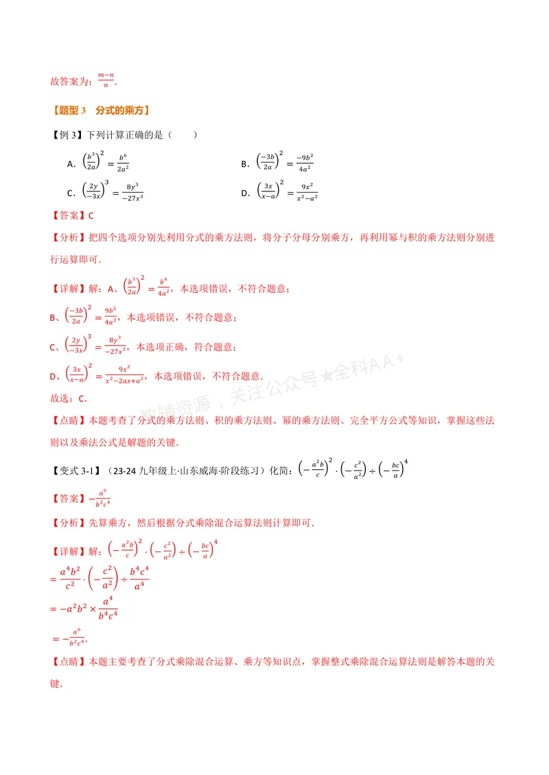 《专题2.3分式的乘法和除法(讲义)(解析版)_2026语数英7-9年级上《举一反三系列》多版本_2026《初中数学•举一反三系列》8上多版本_2026《初中数学•举一反三系列》8上(湘教)》第5页预览