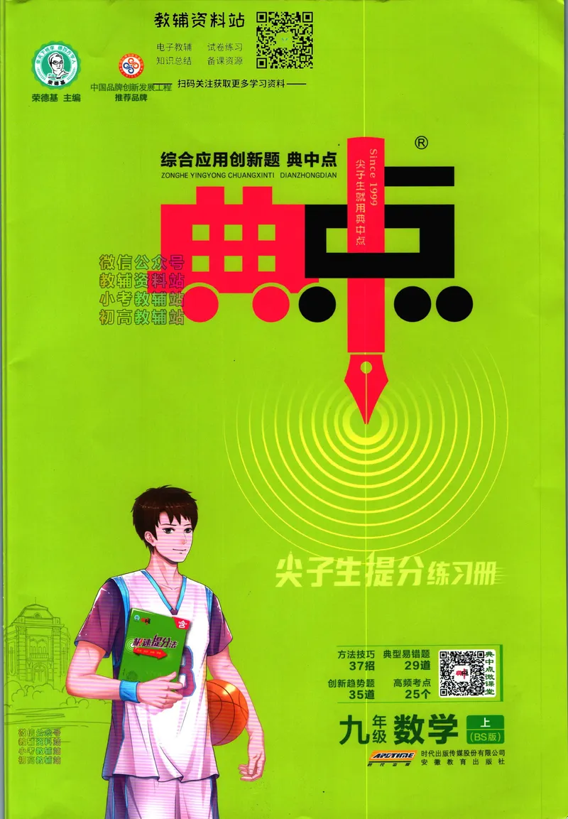 《典中点九年级上册数学北师版_初中7-9年级上下册《典中点》》第1页预览