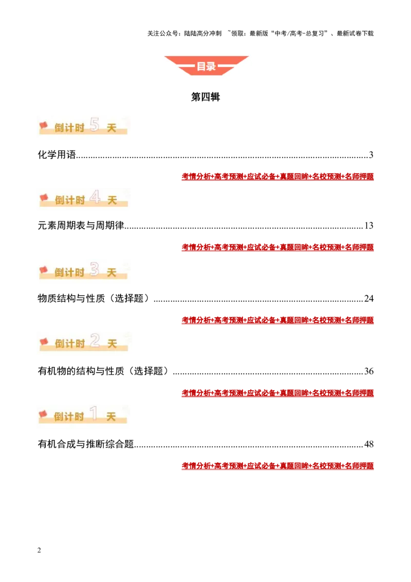《化学（四）-2025年高考考前20天终极冲刺攻略_05-化学-高考总复习_三轮冲刺》第2页预览