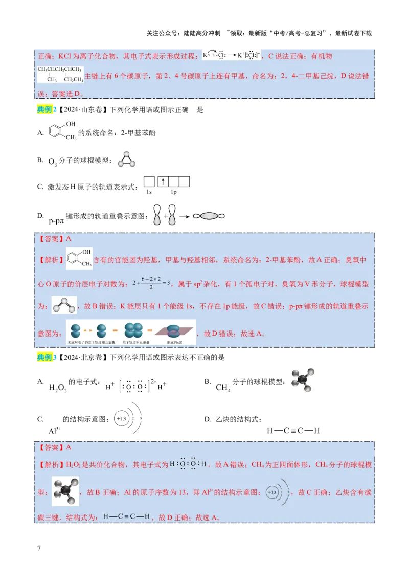 《化学（四）-2025年高考考前20天终极冲刺攻略_05-化学-高考总复习_三轮冲刺》第7页预览