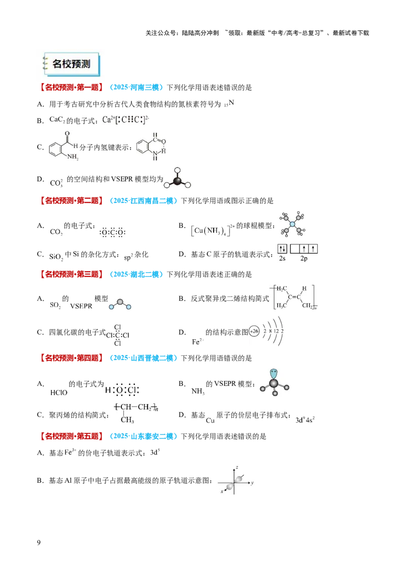 《化学（四）-2025年高考考前20天终极冲刺攻略_05-化学-高考总复习_三轮冲刺》第9页预览