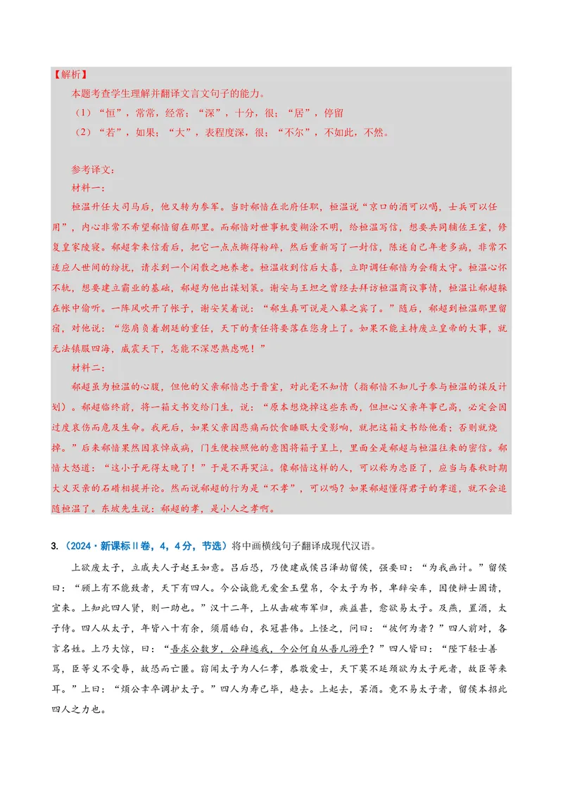 《专题04文言翻译题（复习讲义）（全国通用）（教师版）(1)_二轮复习_2026年-语文二轮复习_2026年高考语文二轮复习课件+讲义+练习（新高考通用）-G92_2026版》第6页预览