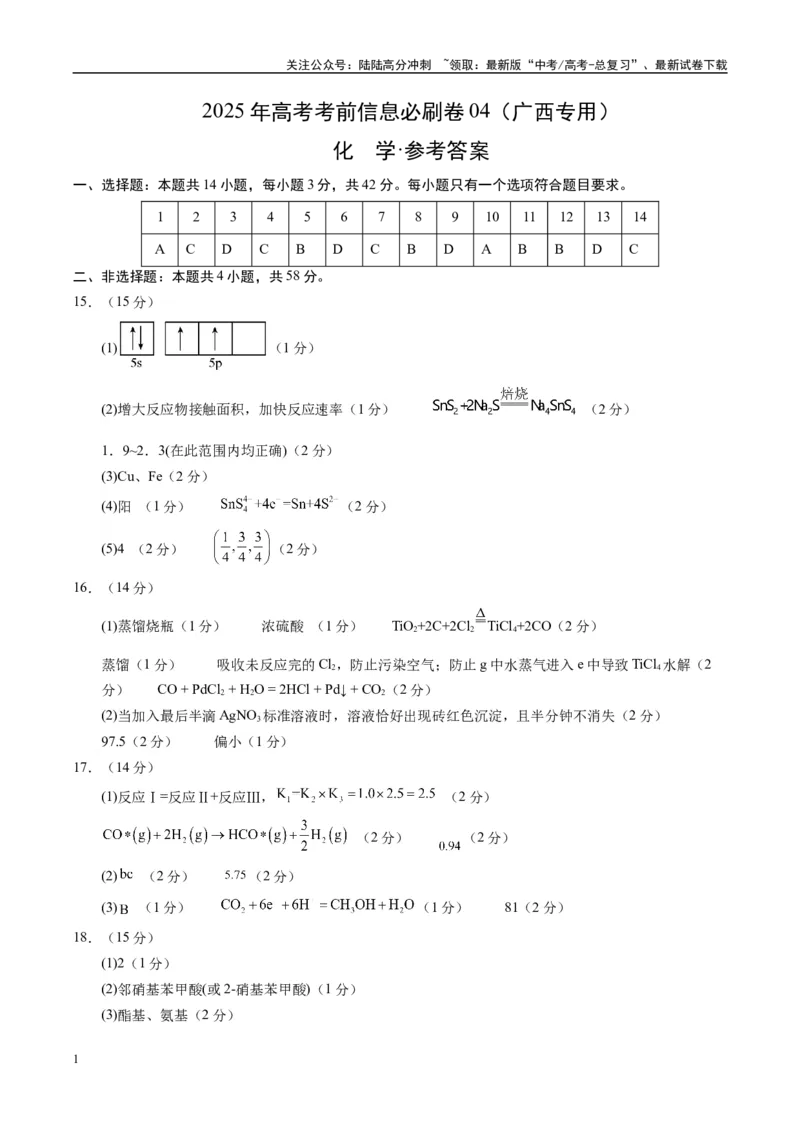 《信息必刷卷04（广西专用）（参考答案）_05-化学-高考总复习_专项复习_2025年_2025年高考考前必刷题（多地区）化学_2025年高考化学考前必刷卷（广西专用）5套》第1页预览