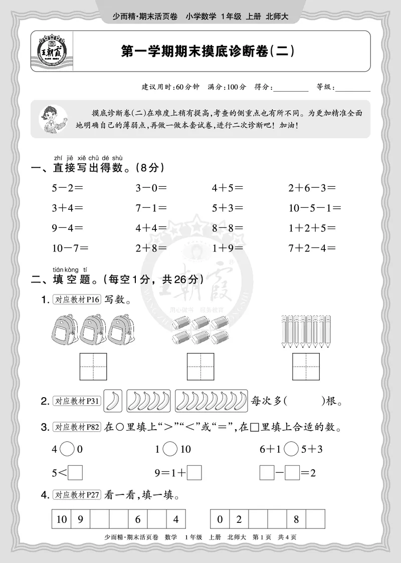 《2025秋一年级数学北师版第一学期期末摸底诊断卷（二）正文_小初高学习资料合集（每天更新）_1-6年级上册王朝霞期末摸底诊断卷》第1页预览