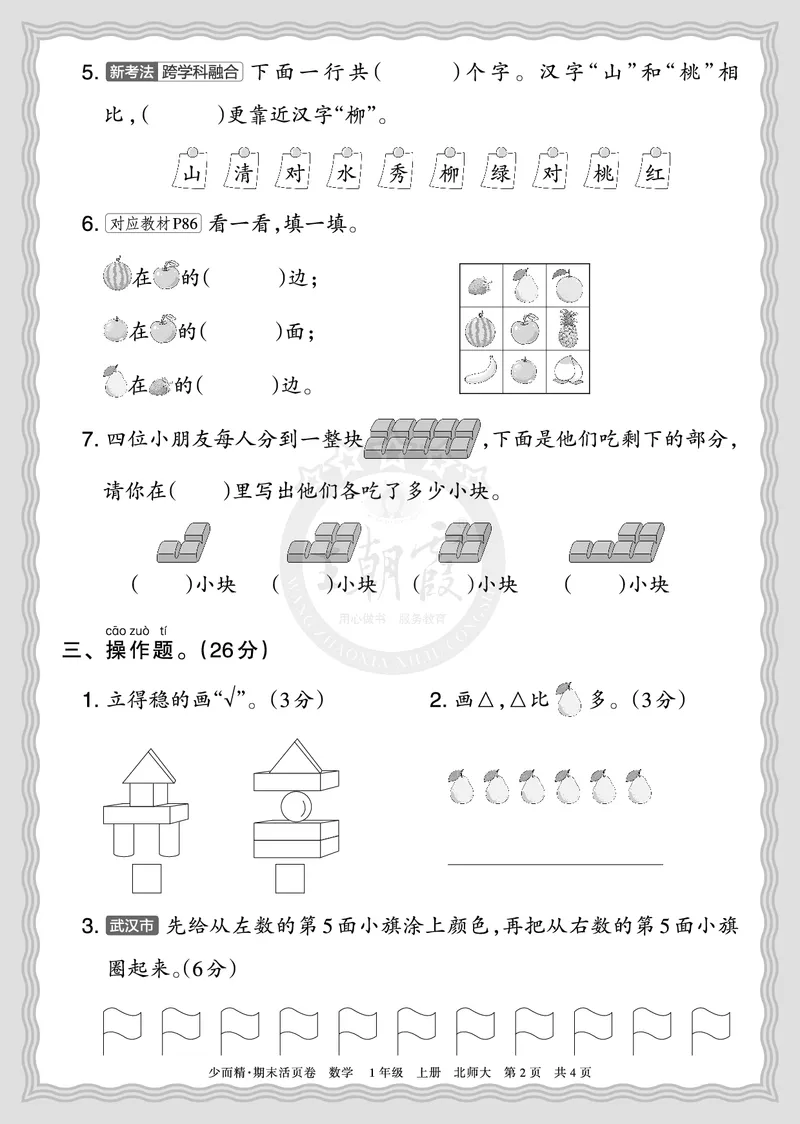 《2025秋一年级数学北师版第一学期期末摸底诊断卷（二）正文_小初高学习资料合集（每天更新）_1-6年级上册王朝霞期末摸底诊断卷》第2页预览