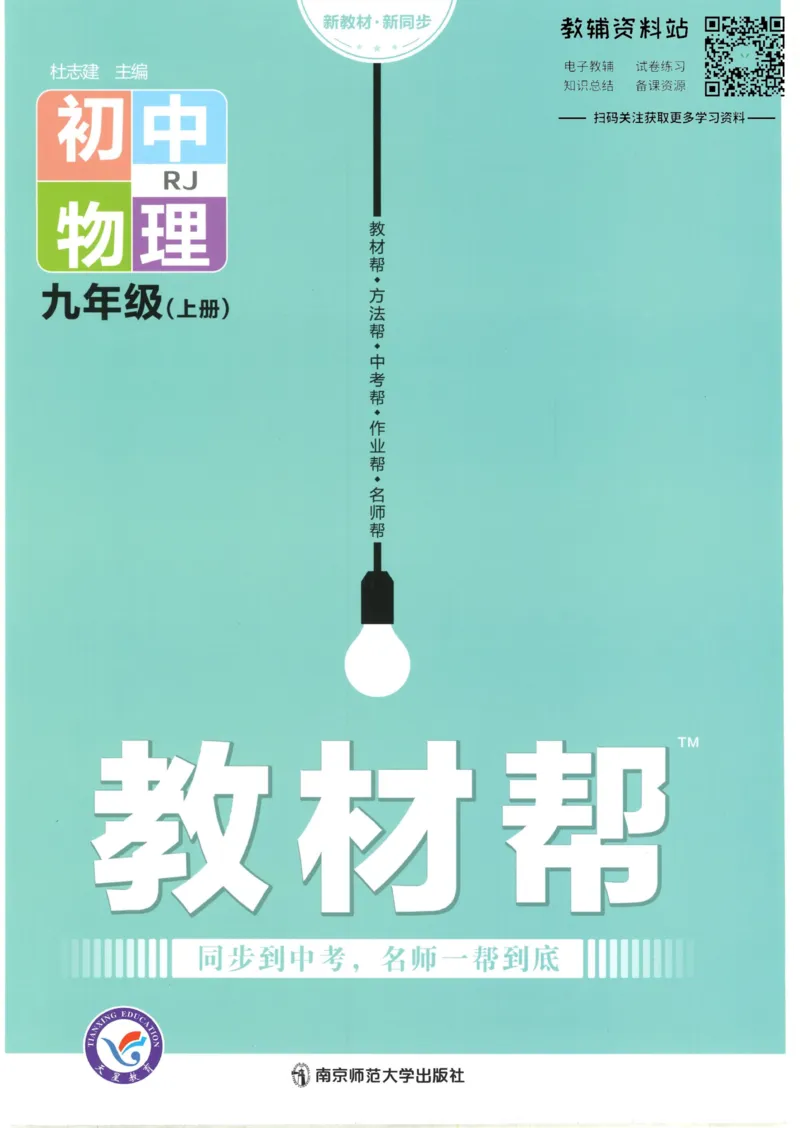 《教材帮9年级上册物理人教版_初中7-9年级《教材帮》_007教材帮-初中全科》第1页预览