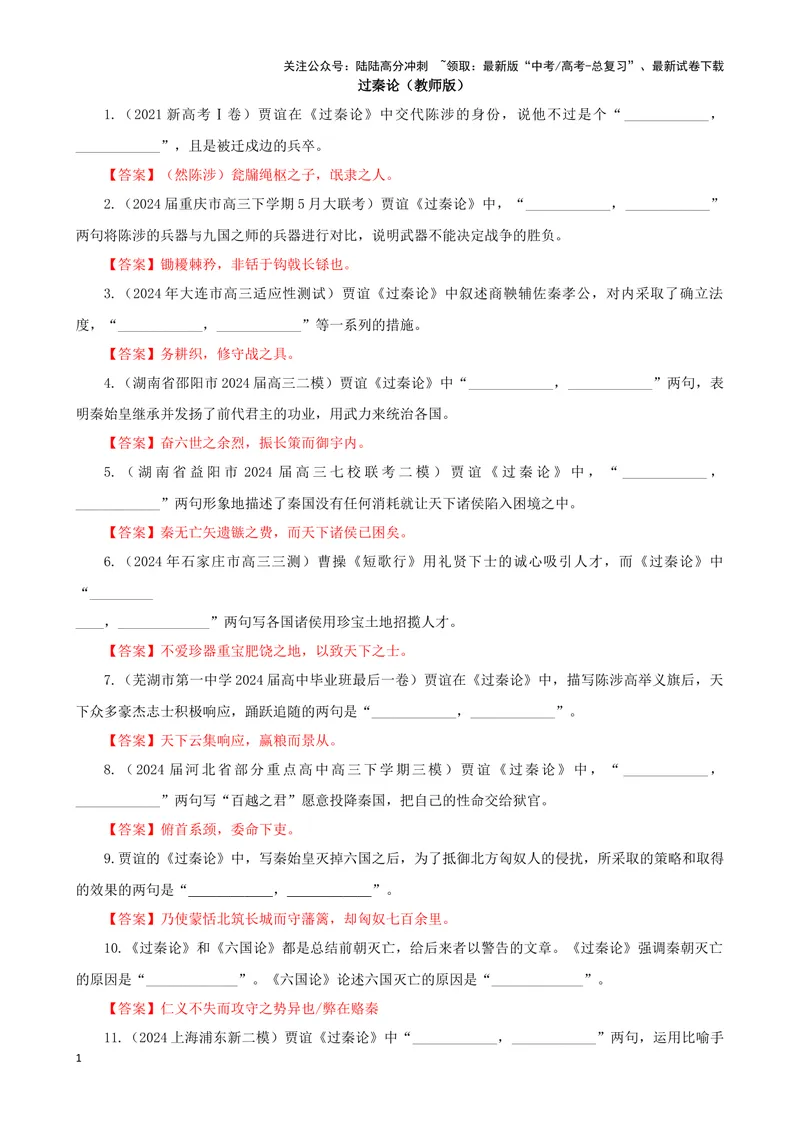 《专训09名篇名句默写《过秦论》（教师版）_一轮复习_2024年_2024新高考语文一轮复习考点解析课件教案学案练习题_资料_2025版_名篇名句理解性默写》第1页预览