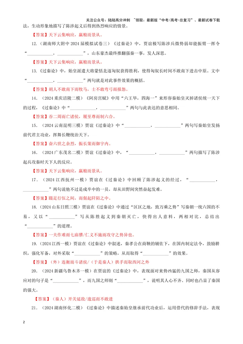 《专训09名篇名句默写《过秦论》（教师版）_一轮复习_2024年_2024新高考语文一轮复习考点解析课件教案学案练习题_资料_2025版_名篇名句理解性默写》第2页预览