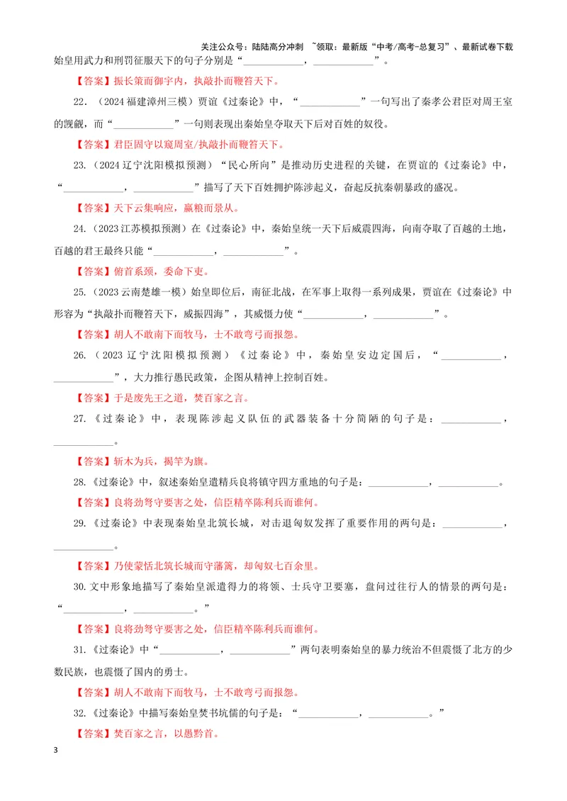 《专训09名篇名句默写《过秦论》（教师版）_一轮复习_2024年_2024新高考语文一轮复习考点解析课件教案学案练习题_资料_2025版_名篇名句理解性默写》第3页预览