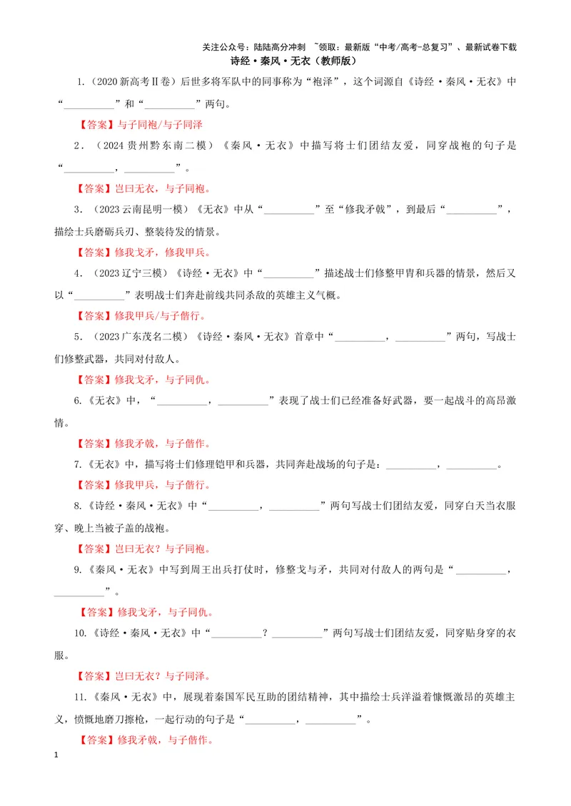 《专训33名篇名句默写《诗经·秦风·无衣》《五代史·伶官传序》（教师版）_一轮复习_2024年_2024新高考语文一轮复习考点解析课件教案学案练习题_资料_2025版_名篇名句理解性默写》第1页预览