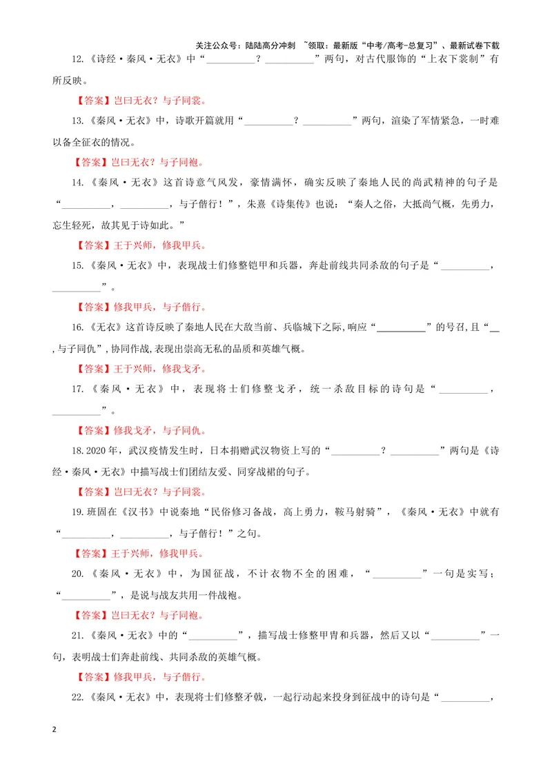 《专训33名篇名句默写《诗经·秦风·无衣》《五代史·伶官传序》（教师版）_一轮复习_2024年_2024新高考语文一轮复习考点解析课件教案学案练习题_资料_2025版_名篇名句理解性默写》第2页预览
