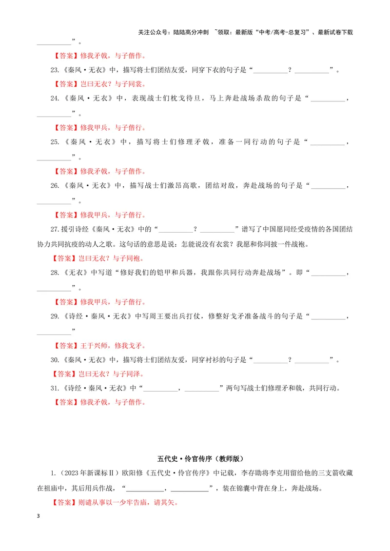 《专训33名篇名句默写《诗经·秦风·无衣》《五代史·伶官传序》（教师版）_一轮复习_2024年_2024新高考语文一轮复习考点解析课件教案学案练习题_资料_2025版_名篇名句理解性默写》第3页预览