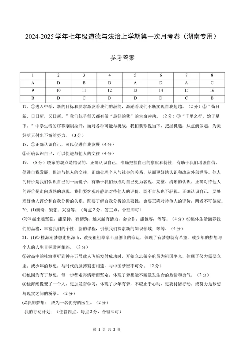 《七年级道德与法治第一次月考卷（参考答案）（湖南专用）_初中全科目《第一次月考试卷》7-9年级上册_2026版初中《第一次月考》7年级上册（八科全套）（人教、北师等多版本）》第1页预览