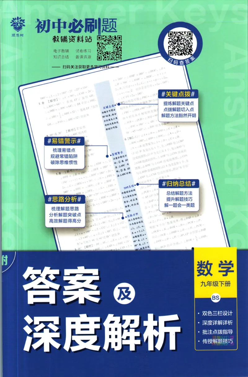 《初中必刷题九年级下册数学北师版答案_2、2025初中必刷题合集_初中必刷题23+24+25上册_2023版》第1页预览