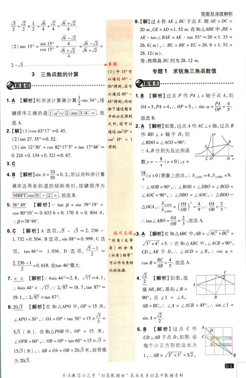 《初中必刷题九年级下册数学北师版答案_2、2025初中必刷题合集_初中必刷题23+24+25上册_2023版》第6页预览