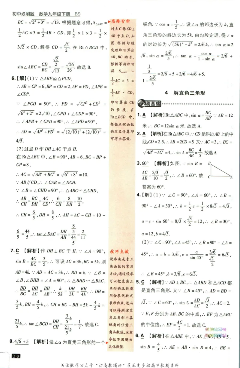 《初中必刷题九年级下册数学北师版答案_2、2025初中必刷题合集_初中必刷题23+24+25上册_2023版》第7页预览