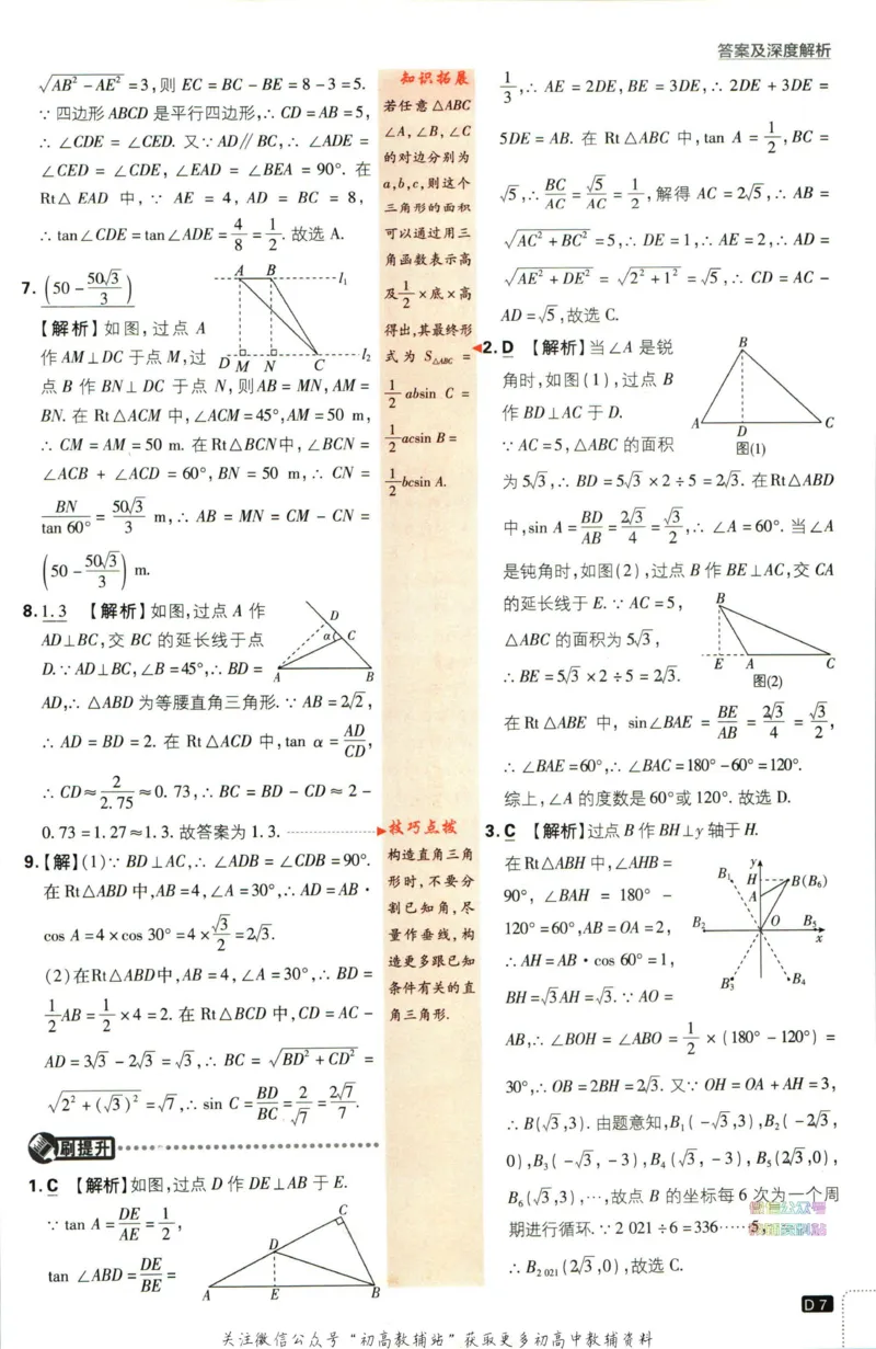 《初中必刷题九年级下册数学北师版答案_2、2025初中必刷题合集_初中必刷题23+24+25上册_2023版》第8页预览