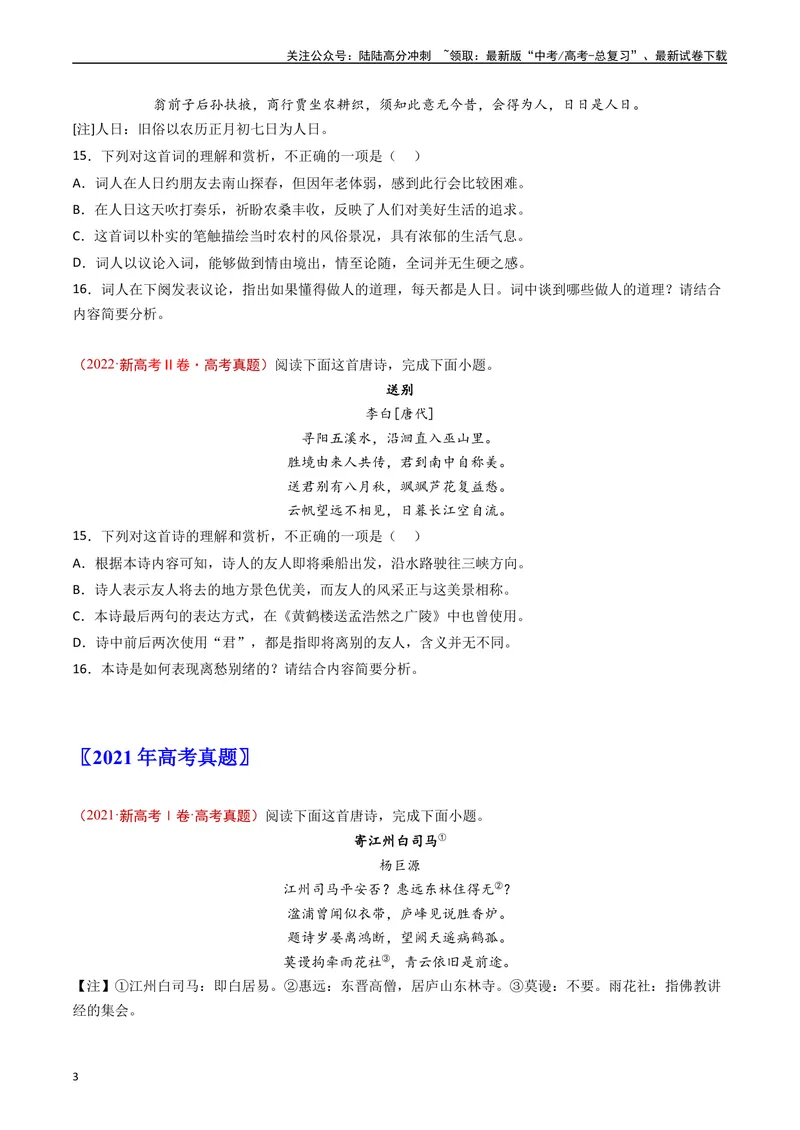 《专题04古代诗歌鉴赏（原卷版）_专项复习_2024年_2024年高考语文真题分类汇编（新高考专用）》第3页预览