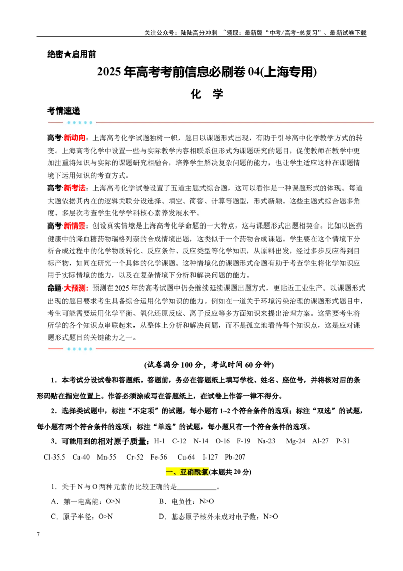 《信息必刷卷04（上海专用）（学生版）_05-化学-高考总复习_专项复习_2025年_2025年高考考前必刷题（多地区）化学_2025年高考化学考前必刷卷（上海专用）5套》第1页预览