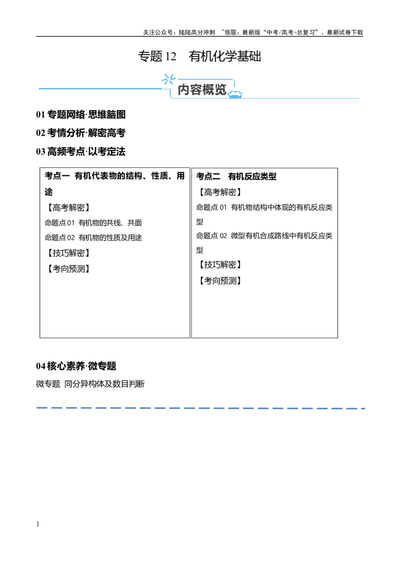 《专题12有机化学基础（讲义）（解析版）_05-化学-高考总复习_二轮复习_2024年_2024年高考化学二轮复习高频考点追踪与预测（新高考专用）_讲义_教师版（含答案解析）》第1页预览