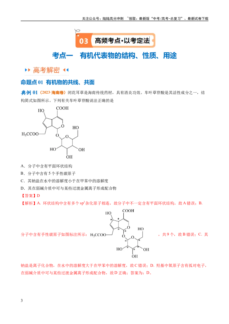 《专题12有机化学基础（讲义）（解析版）_05-化学-高考总复习_二轮复习_2024年_2024年高考化学二轮复习高频考点追踪与预测（新高考专用）_讲义_教师版（含答案解析）》第3页预览