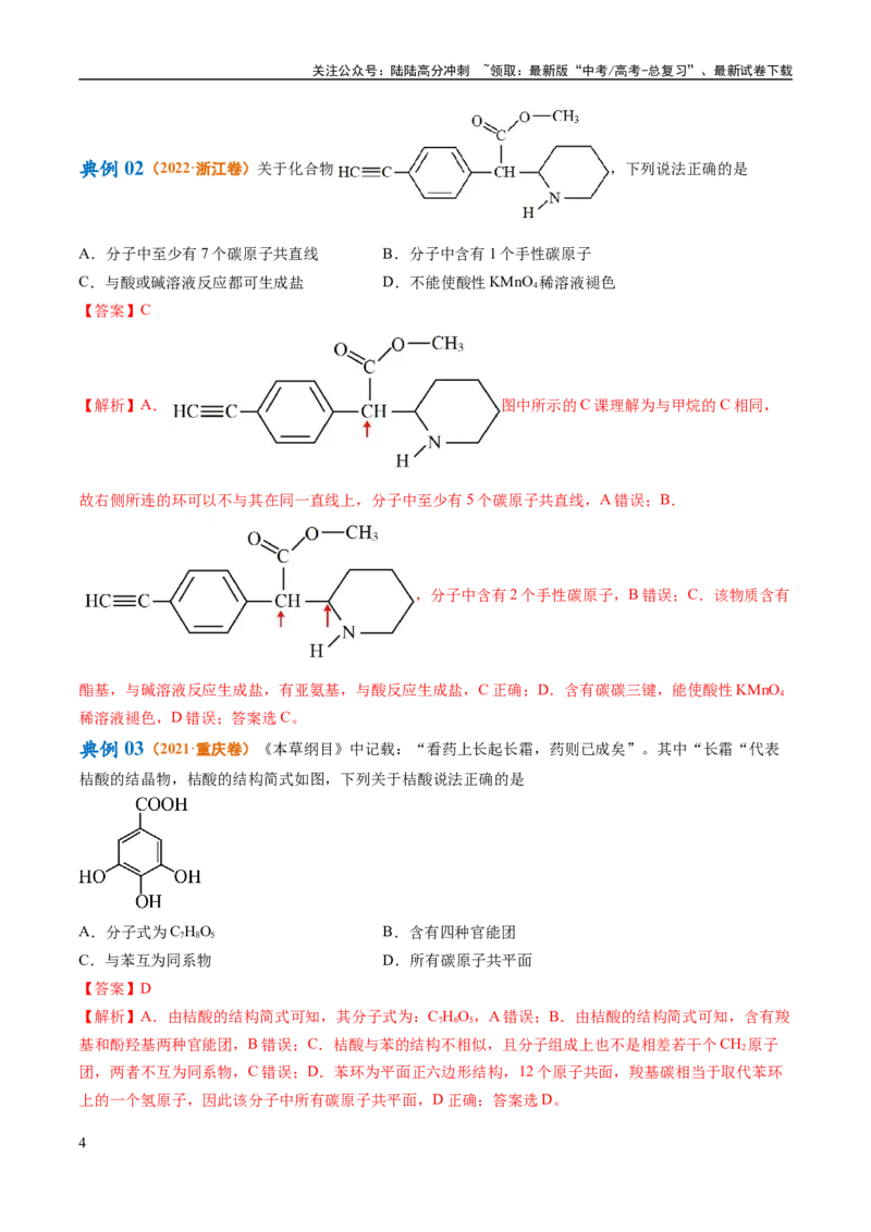 《专题12有机化学基础（讲义）（解析版）_05-化学-高考总复习_二轮复习_2024年_2024年高考化学二轮复习高频考点追踪与预测（新高考专用）_讲义_教师版（含答案解析）》第4页预览