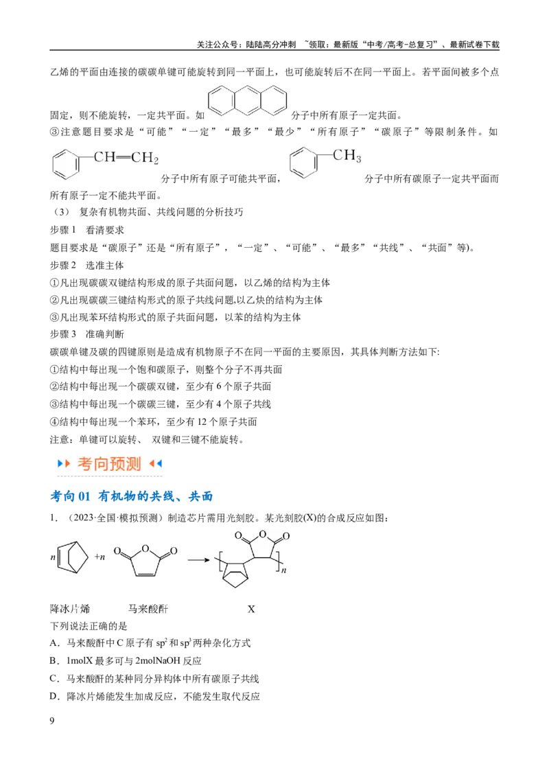《专题12有机化学基础（讲义）（解析版）_05-化学-高考总复习_二轮复习_2024年_2024年高考化学二轮复习高频考点追踪与预测（新高考专用）_讲义_教师版（含答案解析）》第9页预览