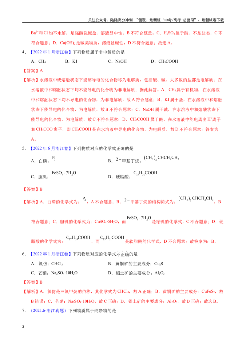 《专题05物质的组成、性质与分类（教师版）_05-化学-高考总复习_专项复习_2025年_十年（2013-2022）高考化学真题分项汇编（全国通用）_专题05物质的组成、性质与分类（全国通用）》第2页预览