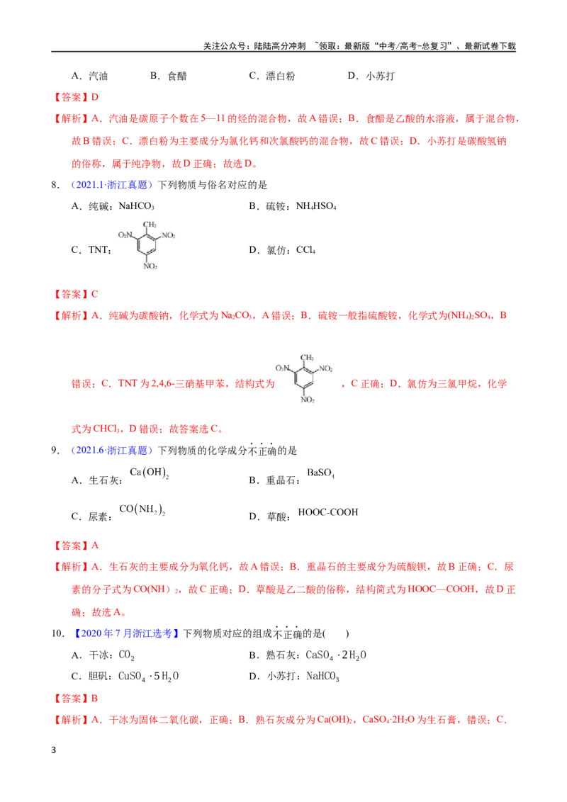《专题05物质的组成、性质与分类（教师版）_05-化学-高考总复习_专项复习_2025年_十年（2013-2022）高考化学真题分项汇编（全国通用）_专题05物质的组成、性质与分类（全国通用）》第3页预览