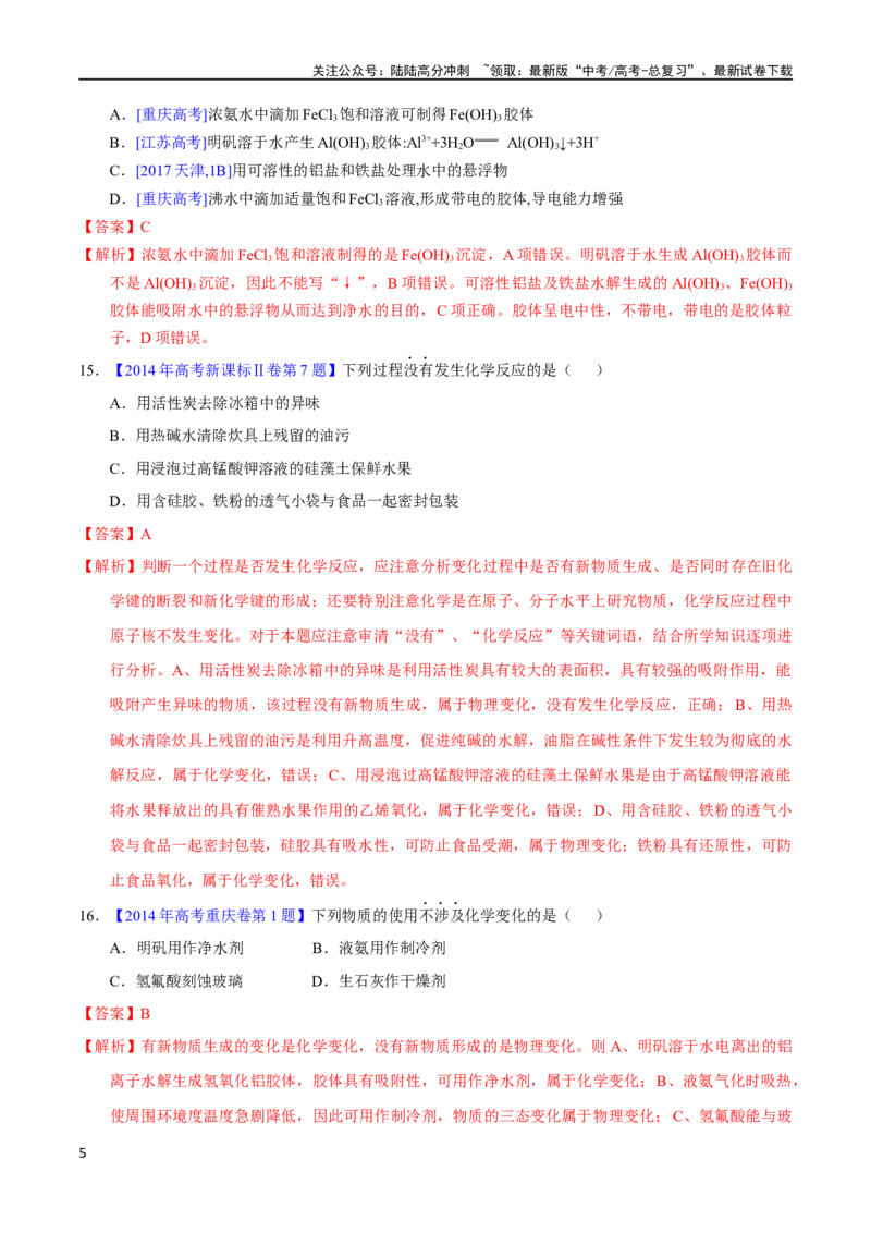 《专题05物质的组成、性质与分类（教师版）_05-化学-高考总复习_专项复习_2025年_十年（2013-2022）高考化学真题分项汇编（全国通用）_专题05物质的组成、性质与分类（全国通用）》第5页预览