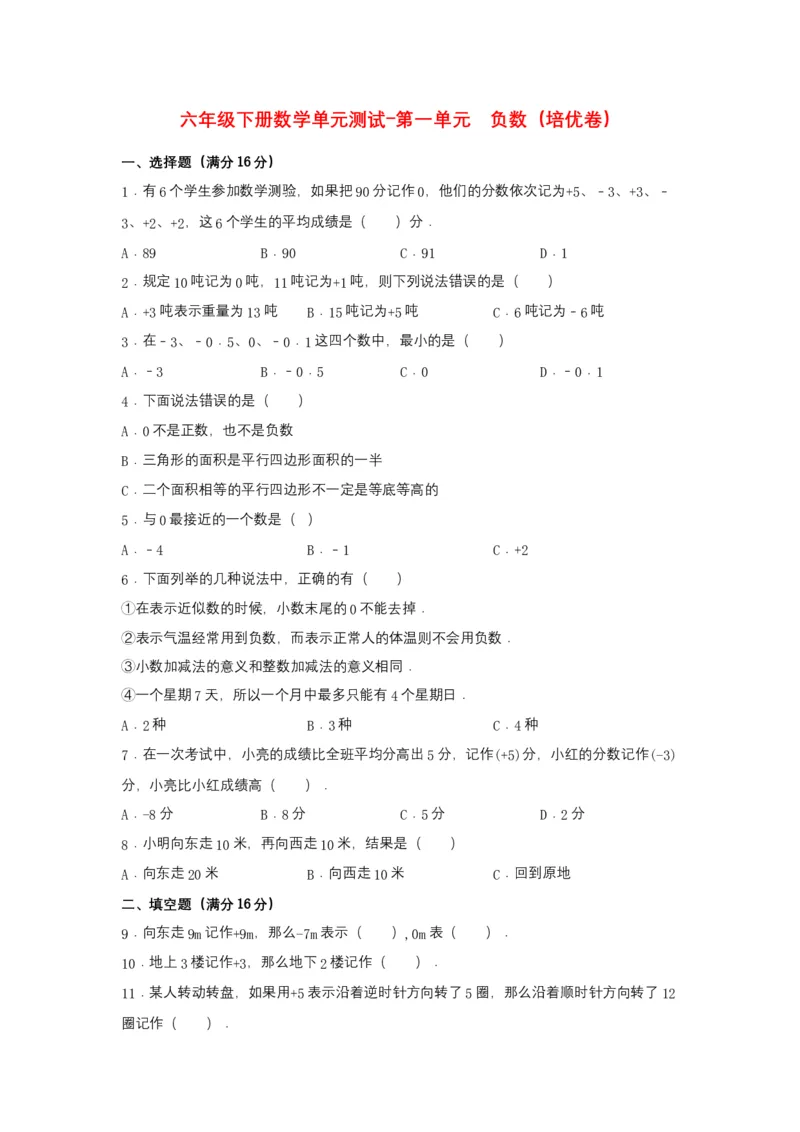 《分层训练六年级下册数学单元测试-第一单元负数（培优卷）人教版（含答案）_小学1-6年级全科全套_1-6年级全科下册_六年级_数学_数学六下人教版》第1页预览