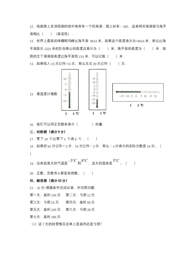 《分层训练六年级下册数学单元测试-第一单元负数（培优卷）人教版（含答案）_小学1-6年级全科全套_1-6年级全科下册_六年级_数学_数学六下人教版》第2页预览