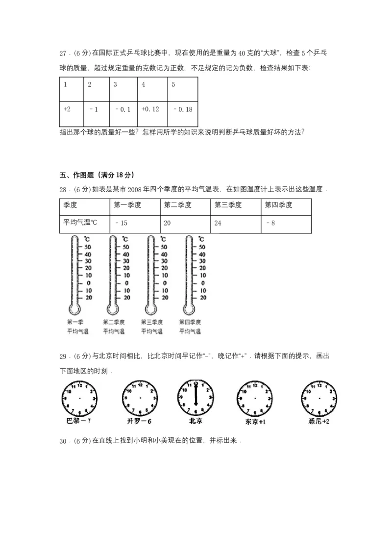 《分层训练六年级下册数学单元测试-第一单元负数（培优卷）人教版（含答案）_小学1-6年级全科全套_1-6年级全科下册_六年级_数学_数学六下人教版》第5页预览
