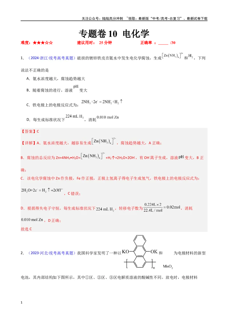《专题卷10电化学（教师版）_05-化学-高考总复习_专项复习_2024年_2024年高考化学小题限时集训（全国通用+新九省专用）_资料_高考化学小题限时集训（新九省专用）》第1页预览