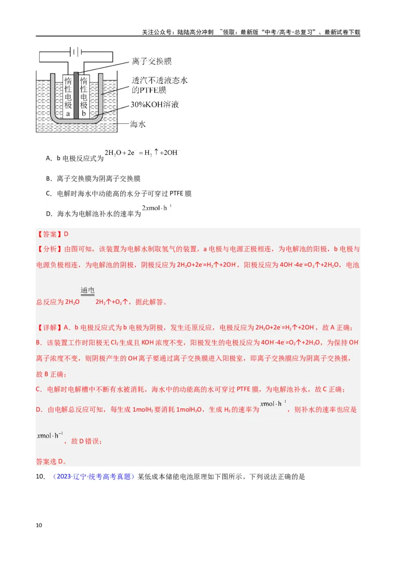 《专题卷10电化学（教师版）_05-化学-高考总复习_专项复习_2024年_2024年高考化学小题限时集训（全国通用+新九省专用）_资料_高考化学小题限时集训（新九省专用）》第10页预览