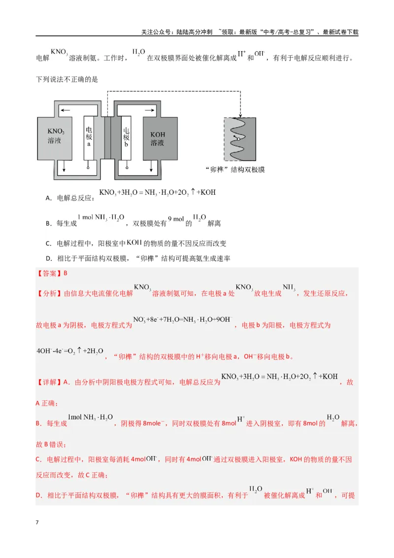 《专题卷10电化学（教师版）_05-化学-高考总复习_专项复习_2024年_2024年高考化学小题限时集训（全国通用+新九省专用）_资料_高考化学小题限时集训（新九省专用）》第7页预览