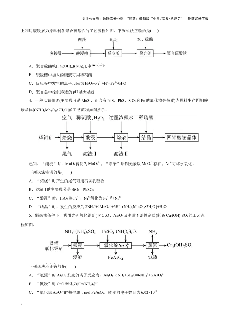 《主题四化学工艺流程（测试）（一）（学生版）_05-化学-高考总复习_二轮复习_2025年_2025年高考化学二轮复习课件+讲义+练习（新高考通用）》第2页预览