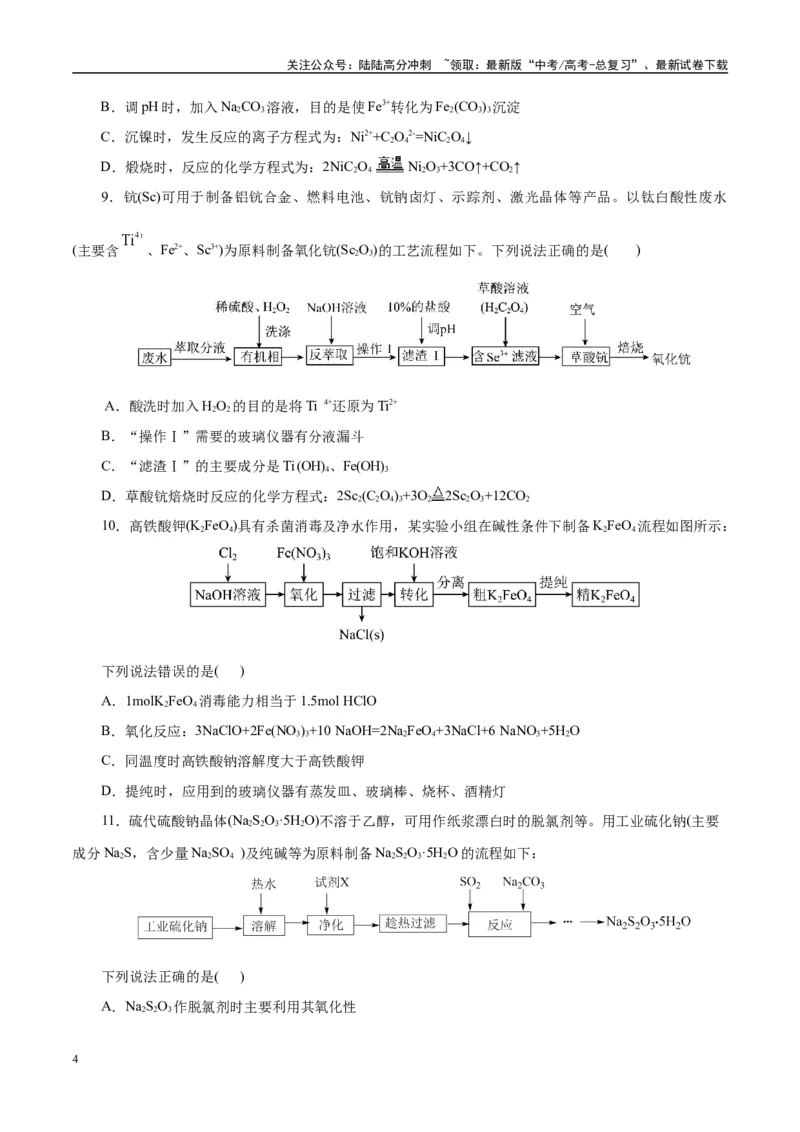 《主题四化学工艺流程（测试）（一）（学生版）_05-化学-高考总复习_二轮复习_2025年_2025年高考化学二轮复习课件+讲义+练习（新高考通用）》第4页预览