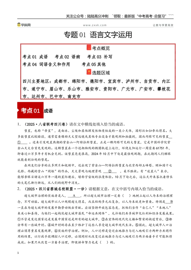《专题01语言文字运用(学生版）_专项复习_2026年-语文专项复习_2025年高考语文一模试题分类汇编（四川专用）》第1页预览