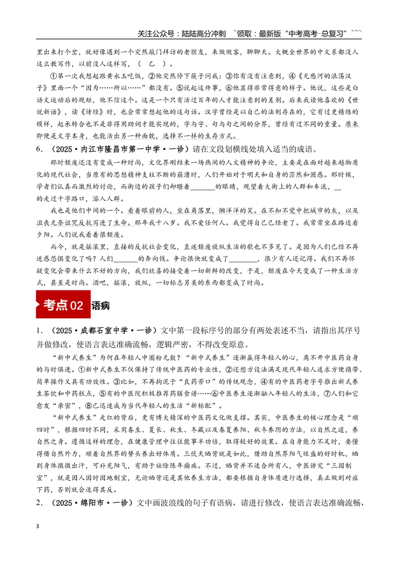 《专题01语言文字运用(学生版）_专项复习_2026年-语文专项复习_2025年高考语文一模试题分类汇编（四川专用）》第3页预览