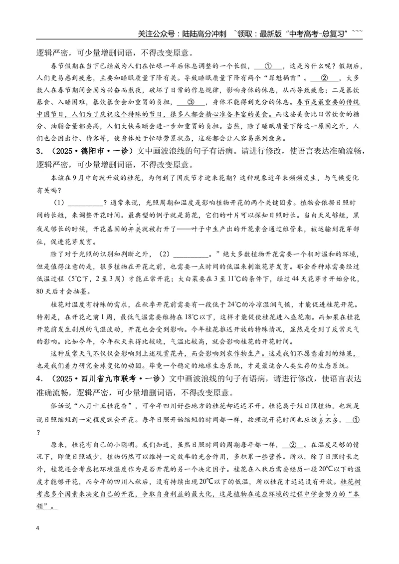《专题01语言文字运用(学生版）_专项复习_2026年-语文专项复习_2025年高考语文一模试题分类汇编（四川专用）》第4页预览