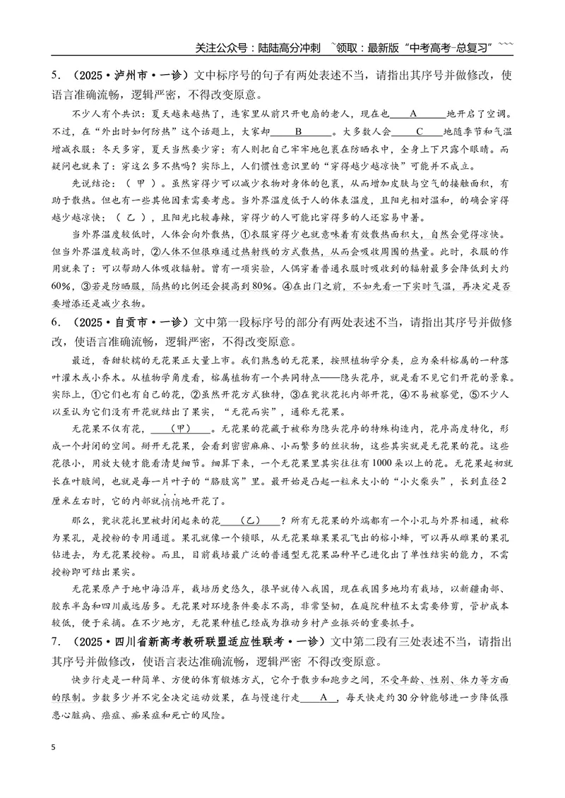 《专题01语言文字运用(学生版）_专项复习_2026年-语文专项复习_2025年高考语文一模试题分类汇编（四川专用）》第5页预览