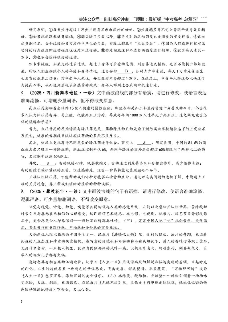《专题01语言文字运用(学生版）_专项复习_2026年-语文专项复习_2025年高考语文一模试题分类汇编（四川专用）》第6页预览
