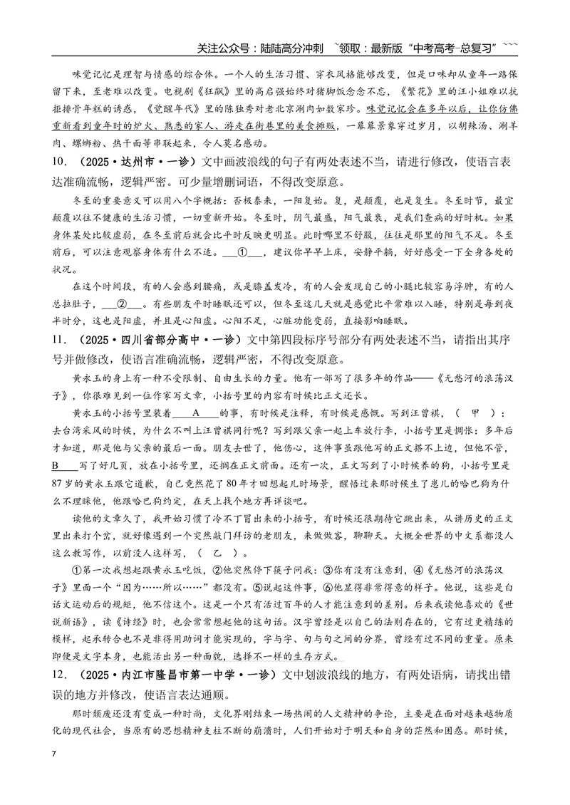 《专题01语言文字运用(学生版）_专项复习_2026年-语文专项复习_2025年高考语文一模试题分类汇编（四川专用）》第7页预览